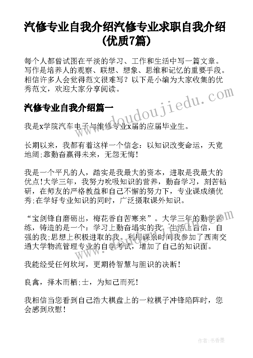 汽修专业自我介绍 汽修专业求职自我介绍(优质7篇)