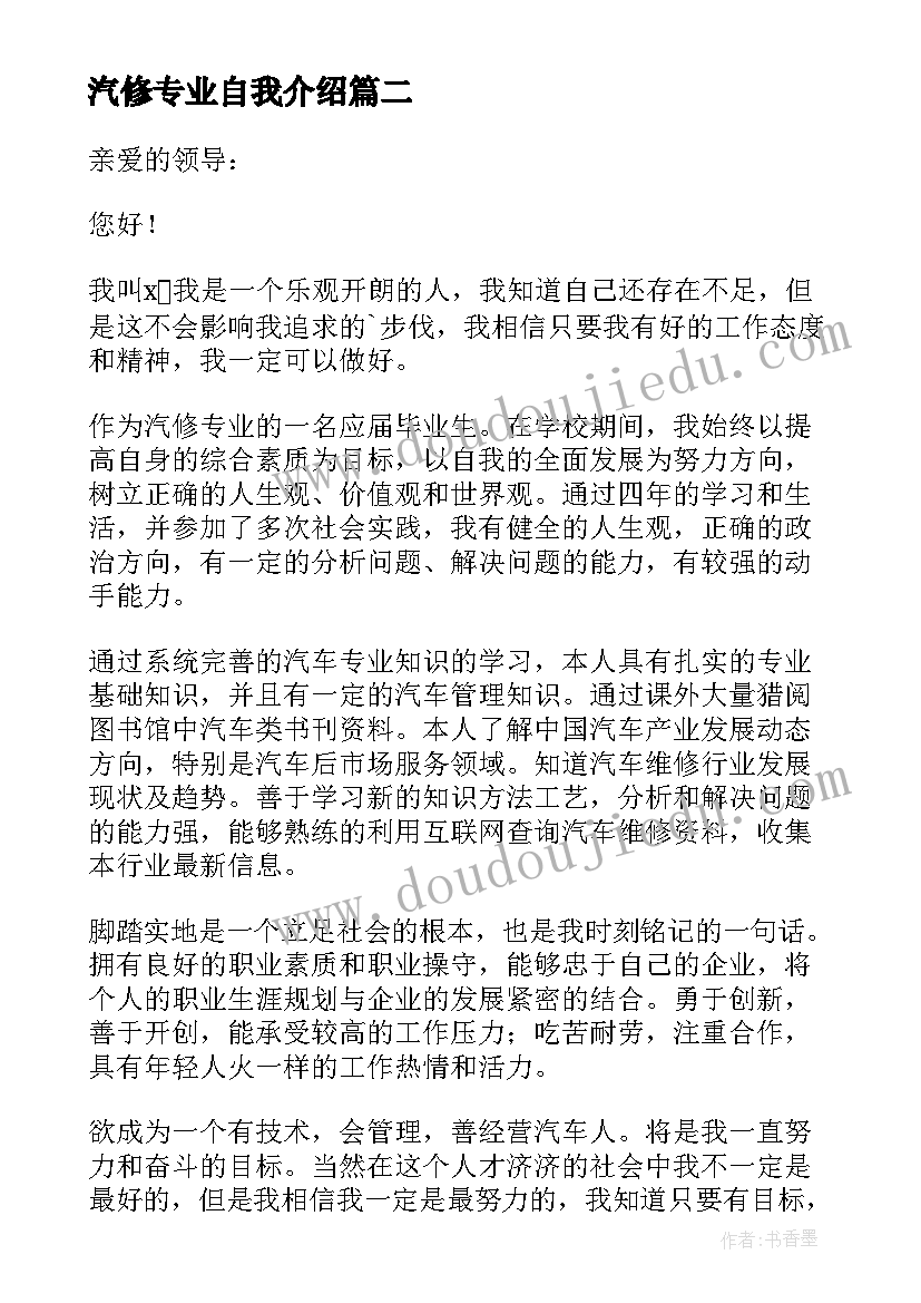 汽修专业自我介绍 汽修专业求职自我介绍(优质7篇)