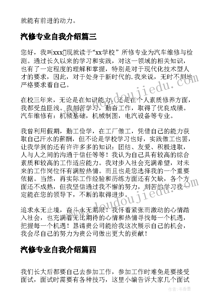 汽修专业自我介绍 汽修专业求职自我介绍(优质7篇)