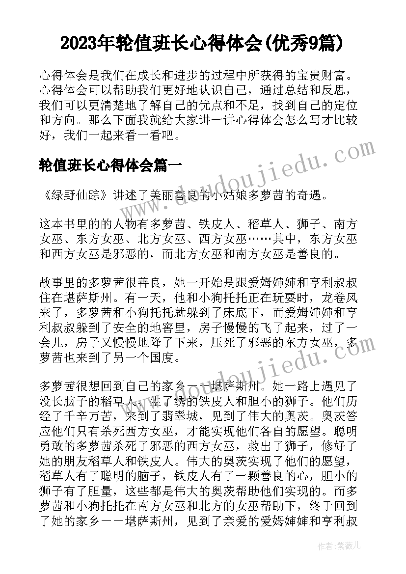 2023年轮值班长心得体会(优秀9篇)