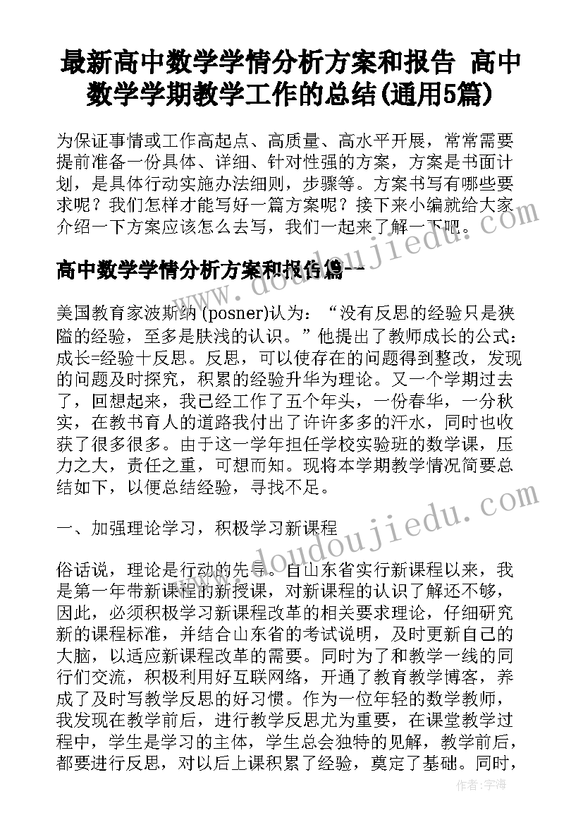 最新高中数学学情分析方案和报告 高中数学学期教学工作的总结(通用5篇)