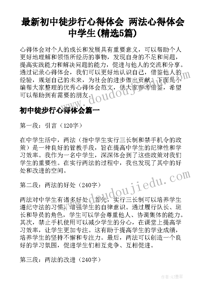 最新初中徒步行心得体会 两法心得体会中学生(精选5篇)