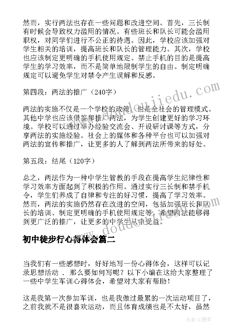 最新初中徒步行心得体会 两法心得体会中学生(精选5篇)