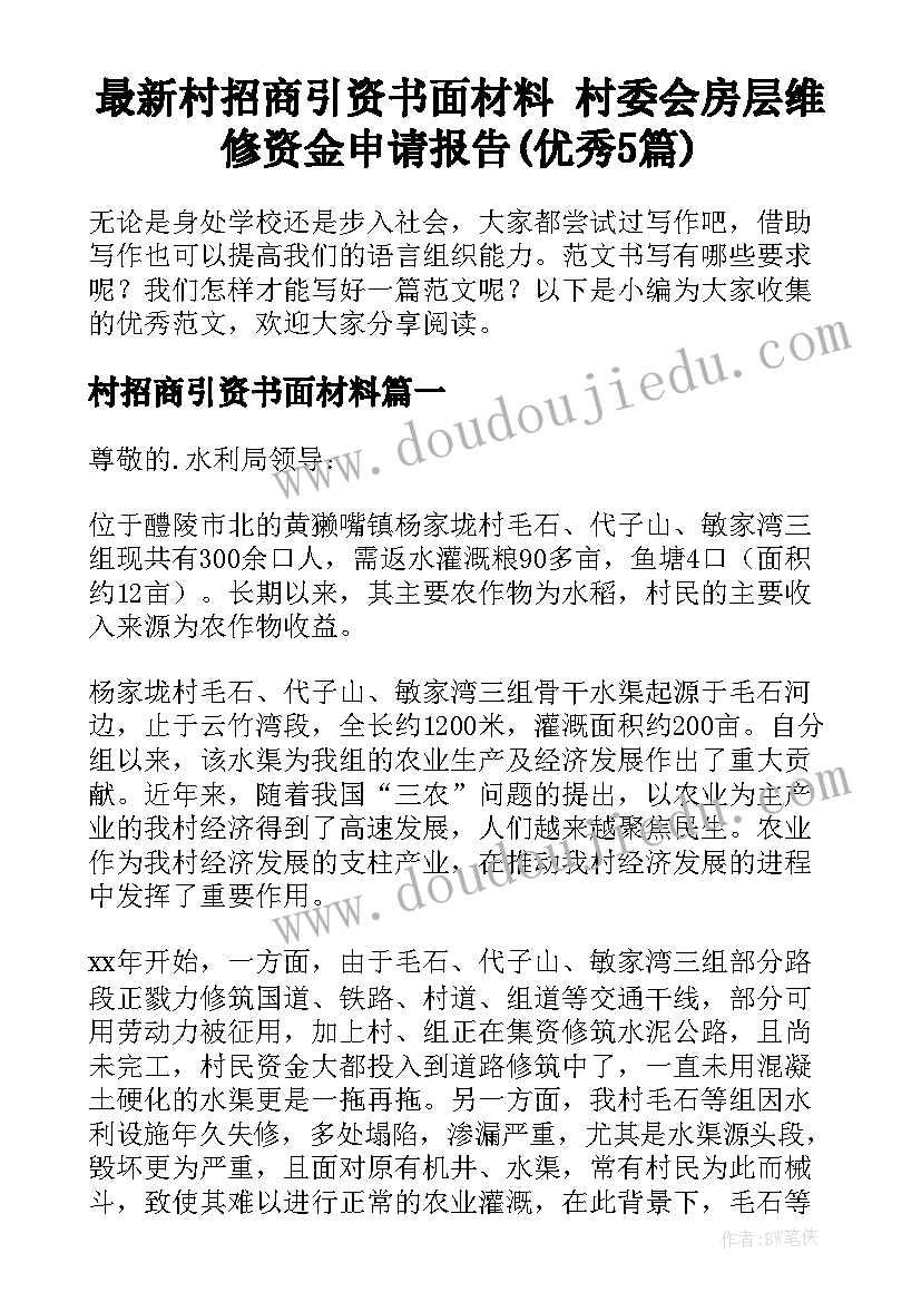 最新村招商引资书面材料 村委会房层维修资金申请报告(优秀5篇)