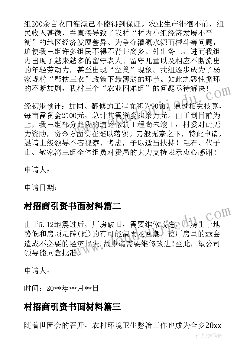 最新村招商引资书面材料 村委会房层维修资金申请报告(优秀5篇)