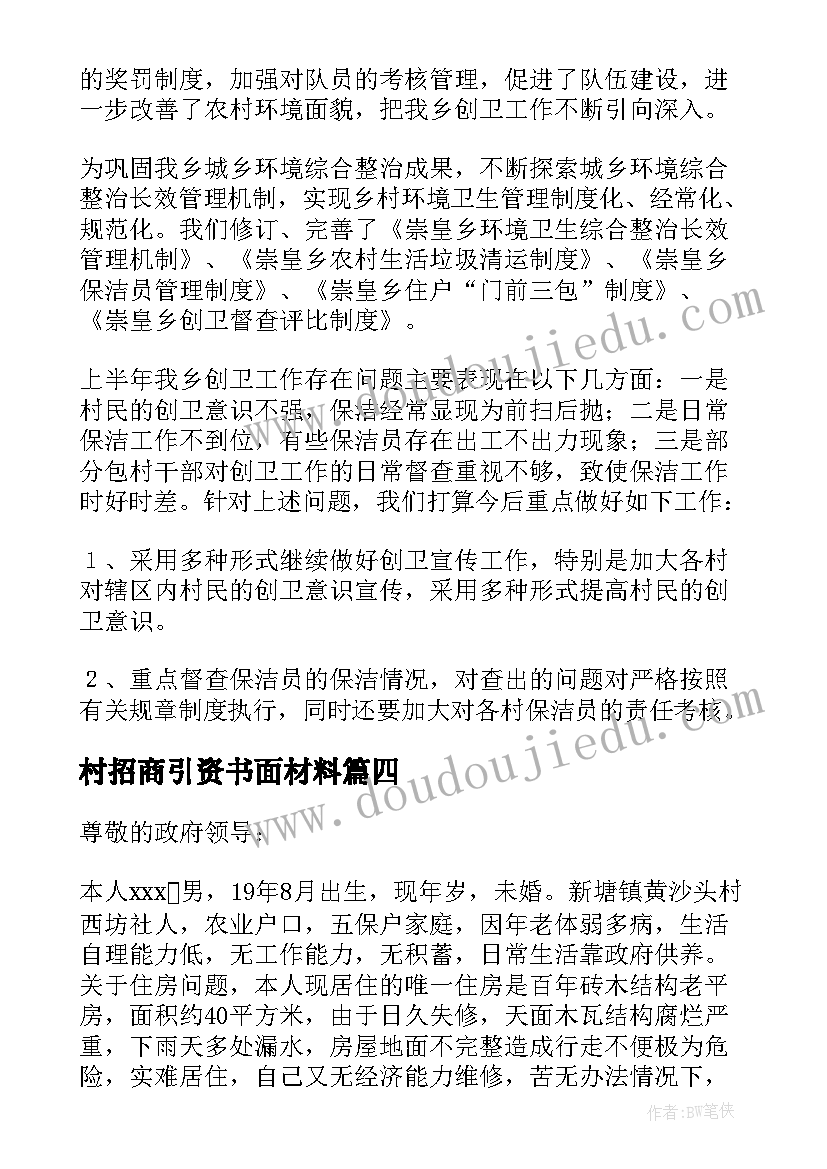 最新村招商引资书面材料 村委会房层维修资金申请报告(优秀5篇)