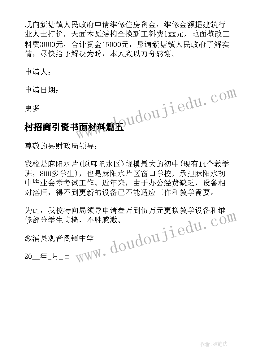 最新村招商引资书面材料 村委会房层维修资金申请报告(优秀5篇)