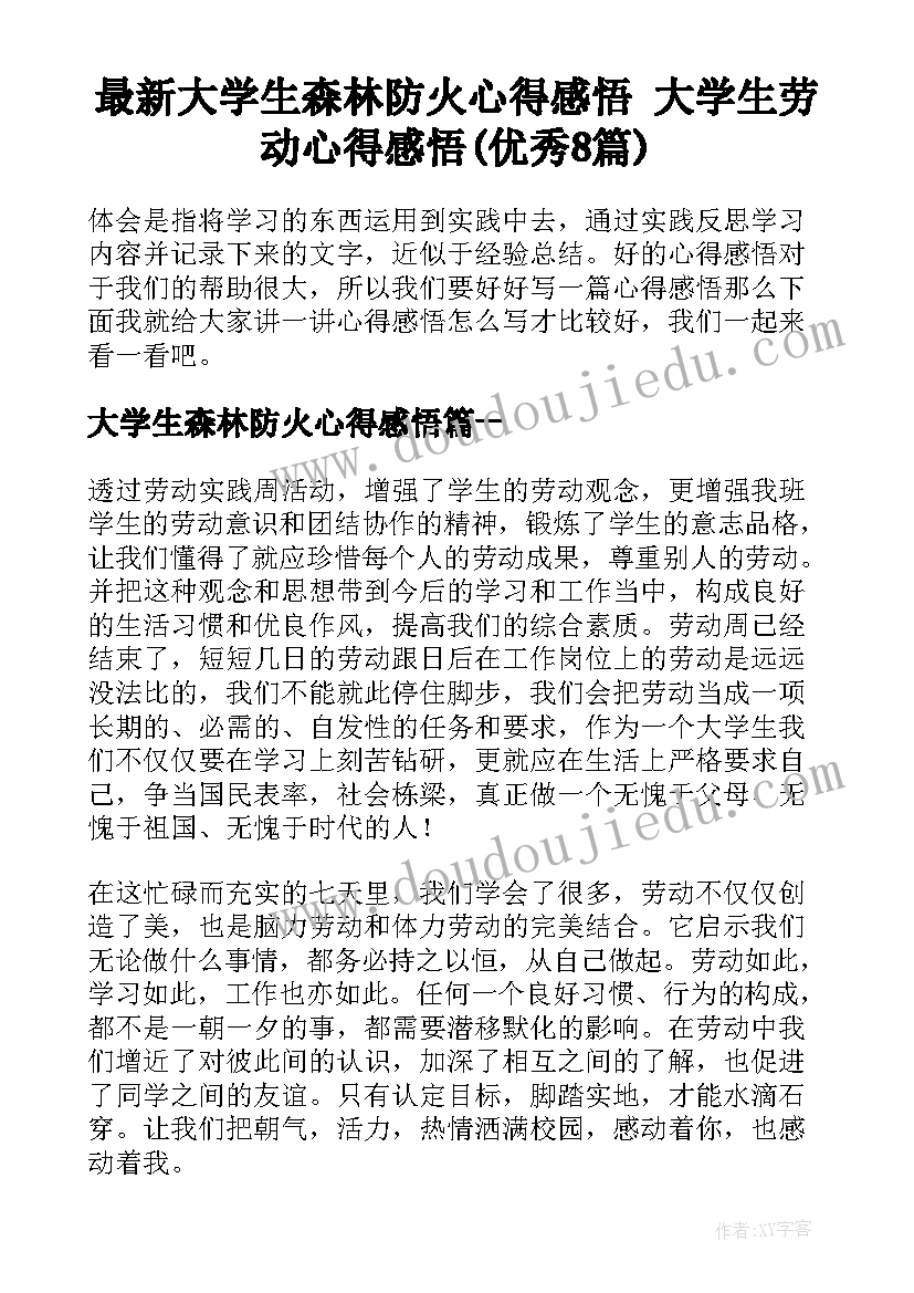 最新大学生森林防火心得感悟 大学生劳动心得感悟(优秀8篇)