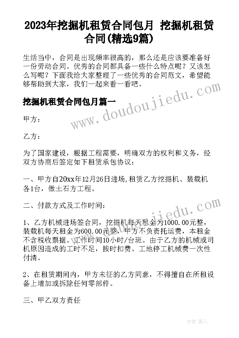 2023年挖掘机租赁合同包月 挖掘机租赁合同(精选9篇)