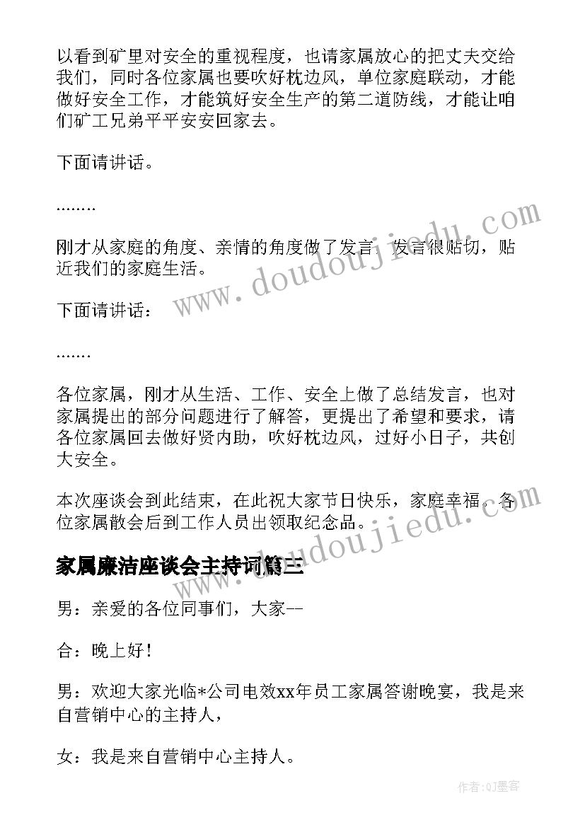 最新家属廉洁座谈会主持词(通用5篇)