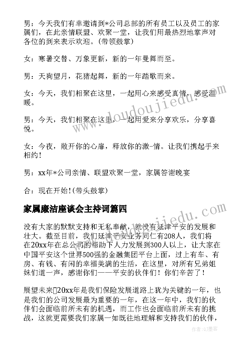 最新家属廉洁座谈会主持词(通用5篇)