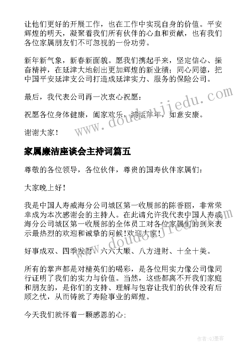 最新家属廉洁座谈会主持词(通用5篇)