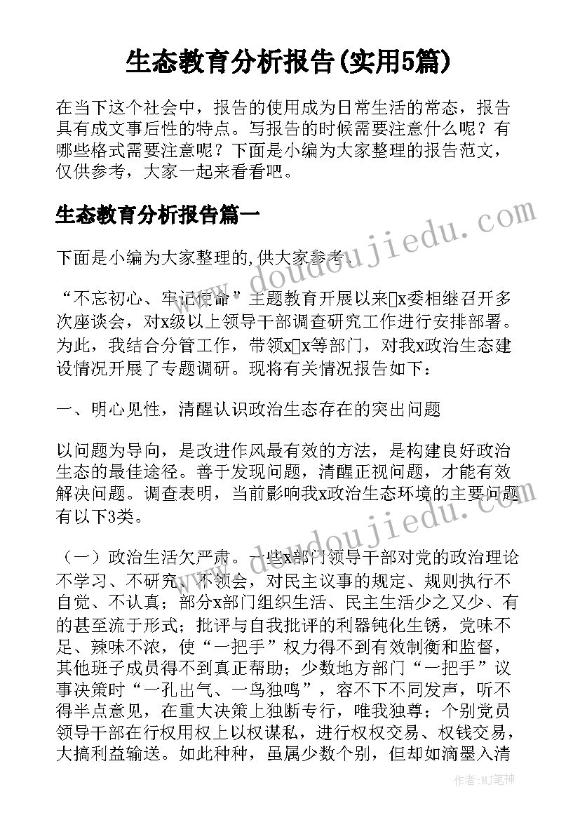 生态教育分析报告(实用5篇)