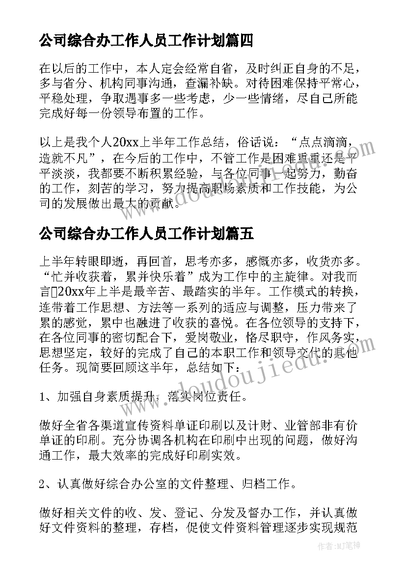 最新公司综合办工作人员工作计划(汇总6篇)