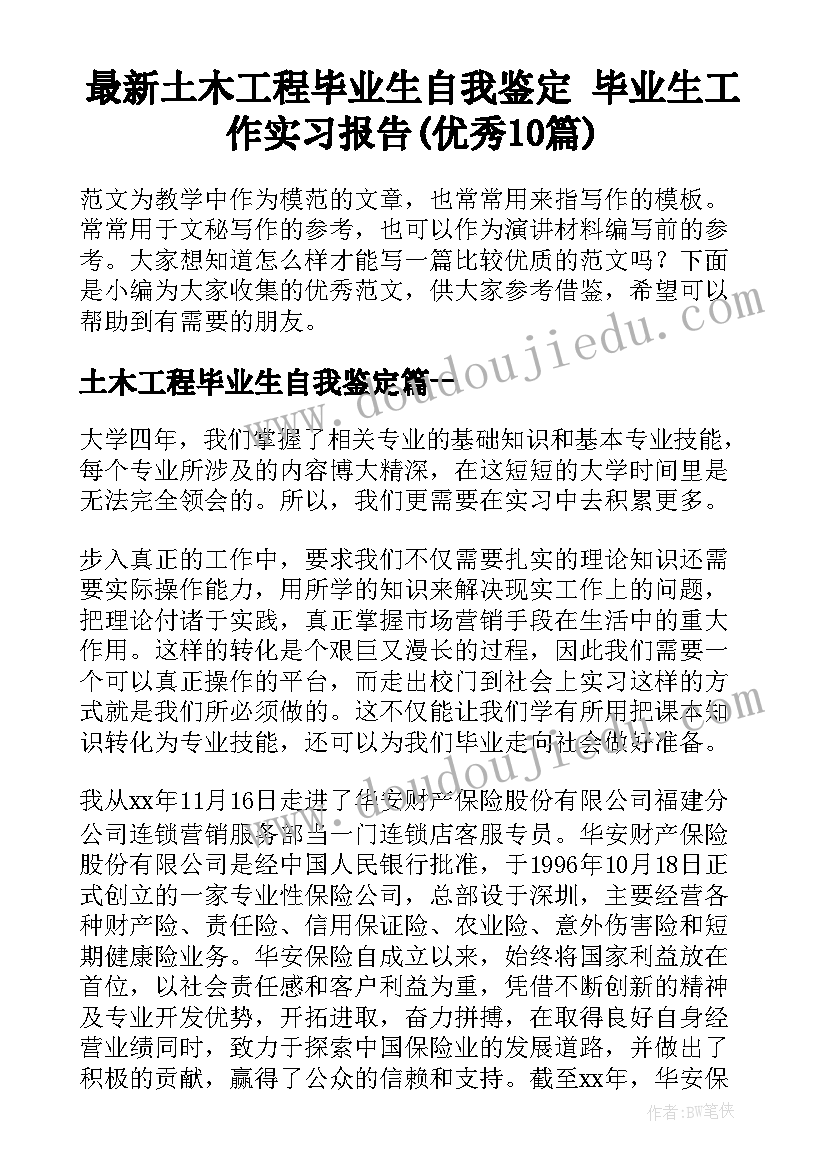 最新土木工程毕业生自我鉴定 毕业生工作实习报告(优秀10篇)