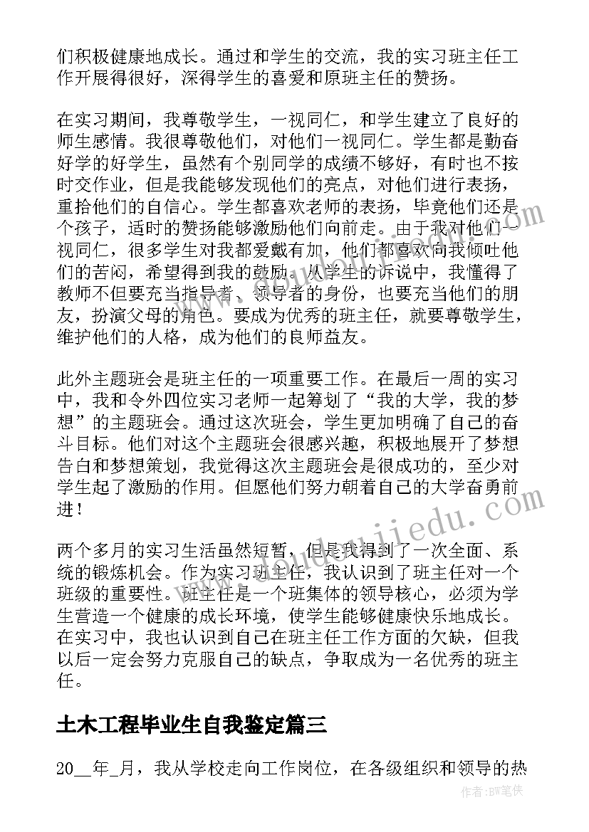 最新土木工程毕业生自我鉴定 毕业生工作实习报告(优秀10篇)