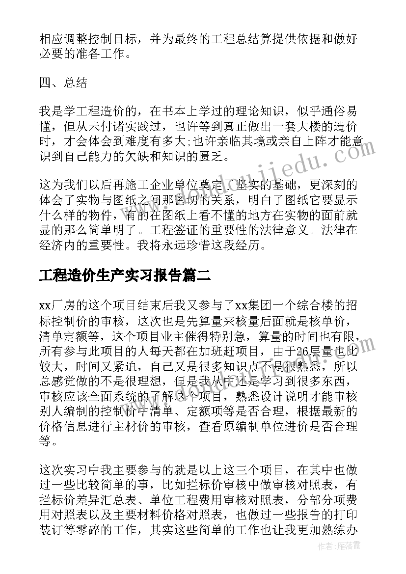 最新工程造价生产实习报告(实用5篇)