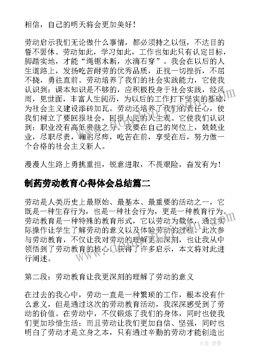 制药劳动教育心得体会总结(精选8篇)