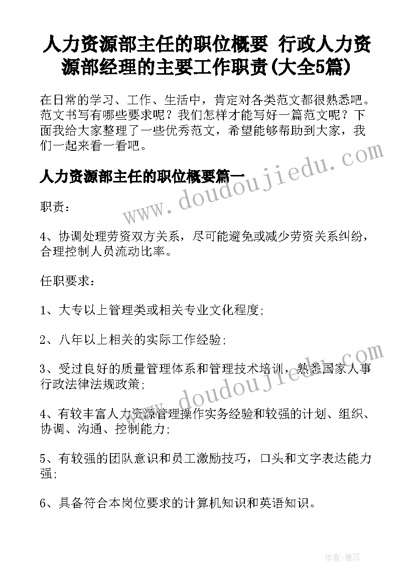 人力资源部主任的职位概要 行政人力资源部经理的主要工作职责(大全5篇)