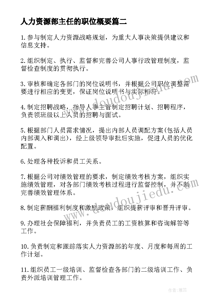 人力资源部主任的职位概要 行政人力资源部经理的主要工作职责(大全5篇)