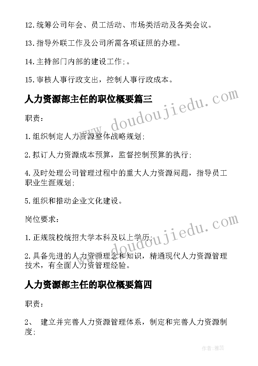 人力资源部主任的职位概要 行政人力资源部经理的主要工作职责(大全5篇)