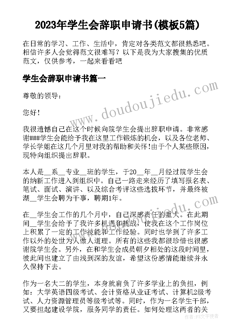 2023年学生会辞职申请书(模板5篇)