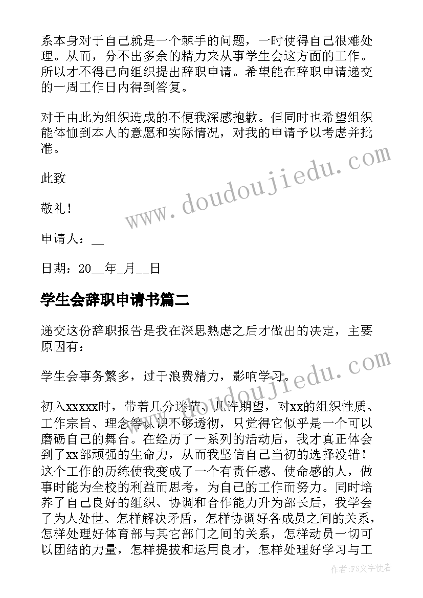 2023年学生会辞职申请书(模板5篇)