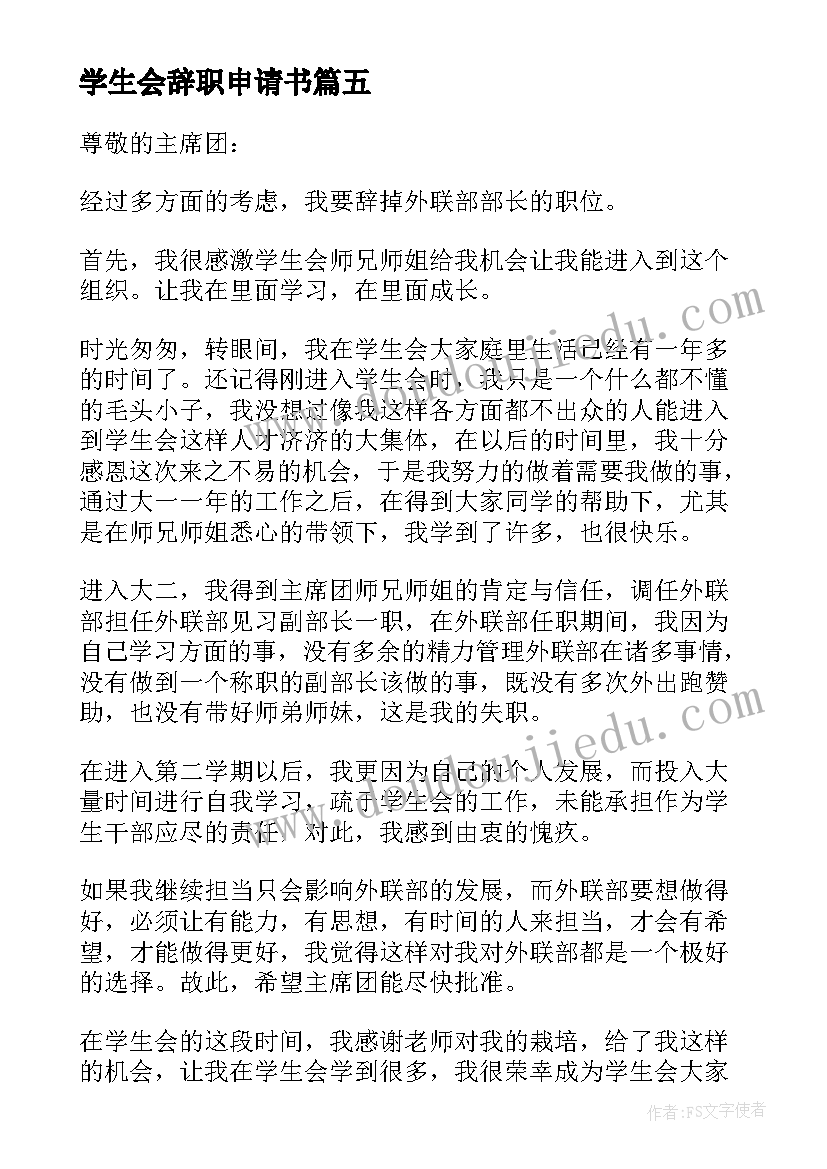 2023年学生会辞职申请书(模板5篇)