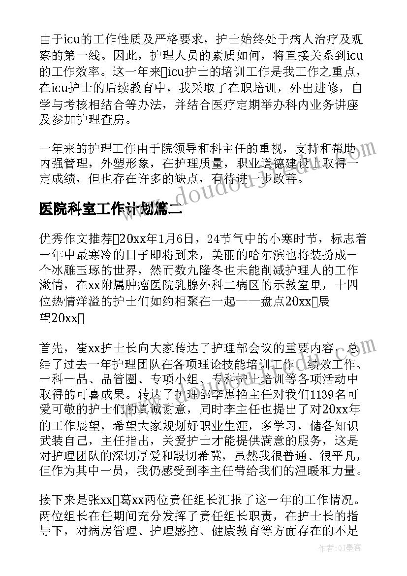 最新医院科室工作计划(大全6篇)