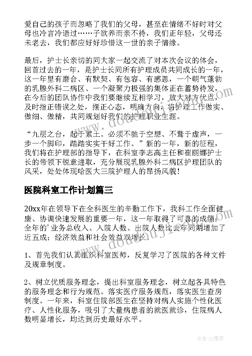 最新医院科室工作计划(大全6篇)