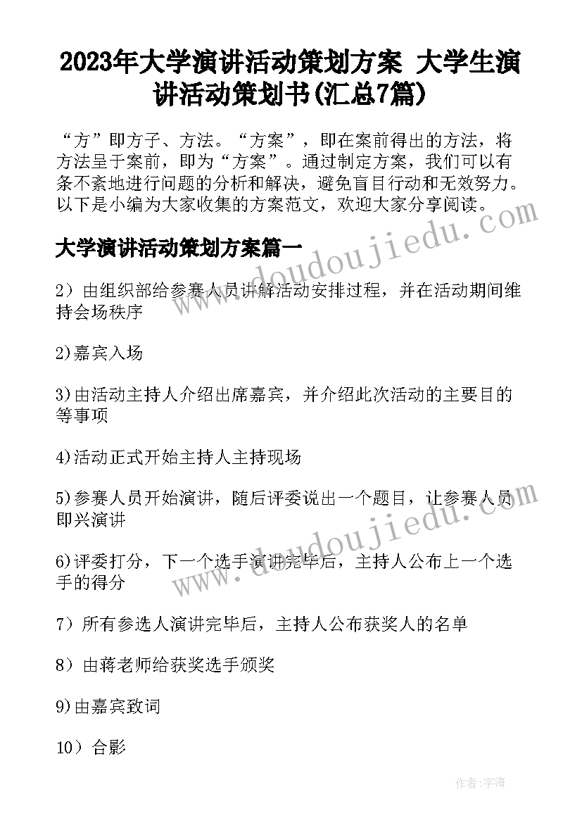 2023年大学演讲活动策划方案 大学生演讲活动策划书(汇总7篇)