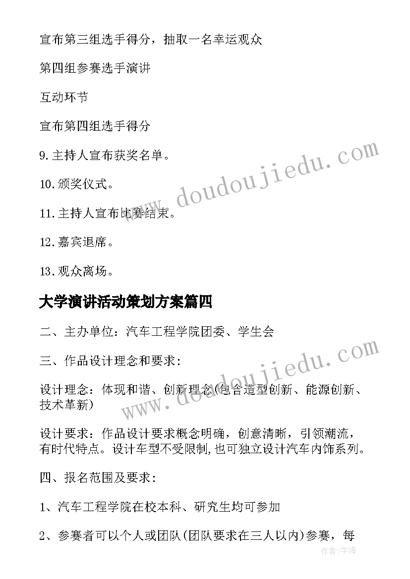 2023年大学演讲活动策划方案 大学生演讲活动策划书(汇总7篇)