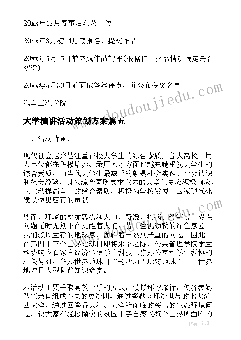 2023年大学演讲活动策划方案 大学生演讲活动策划书(汇总7篇)