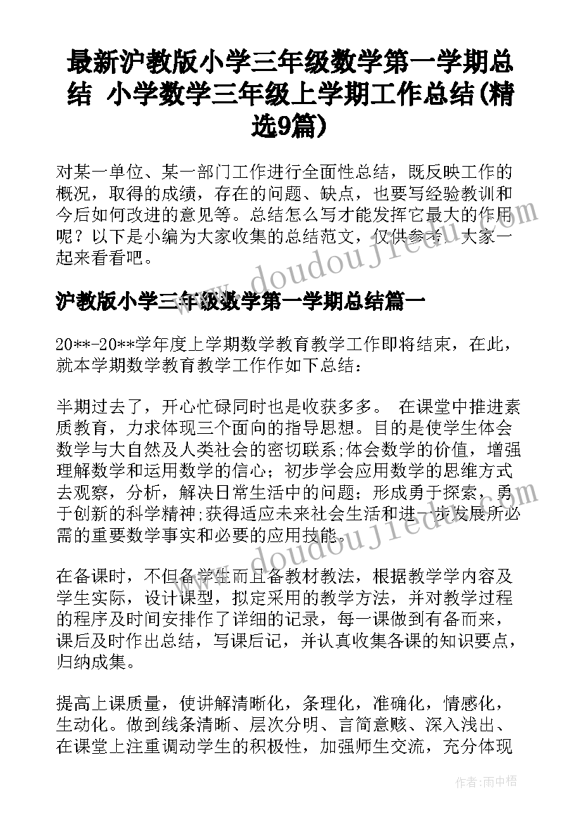 最新沪教版小学三年级数学第一学期总结 小学数学三年级上学期工作总结(精选9篇)