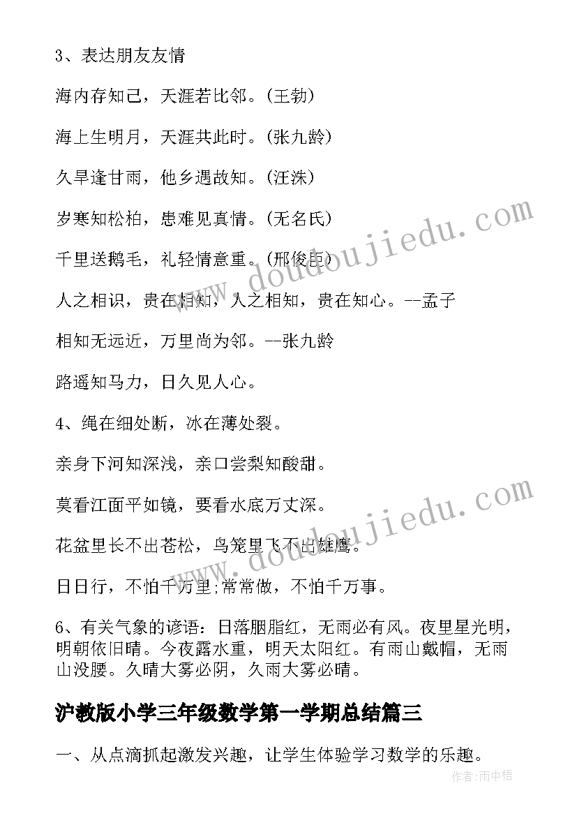 最新沪教版小学三年级数学第一学期总结 小学数学三年级上学期工作总结(精选9篇)