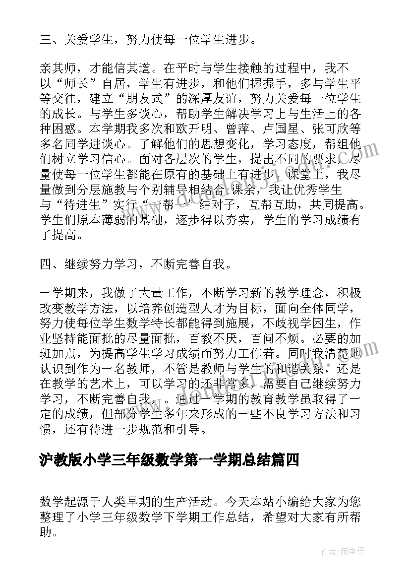 最新沪教版小学三年级数学第一学期总结 小学数学三年级上学期工作总结(精选9篇)