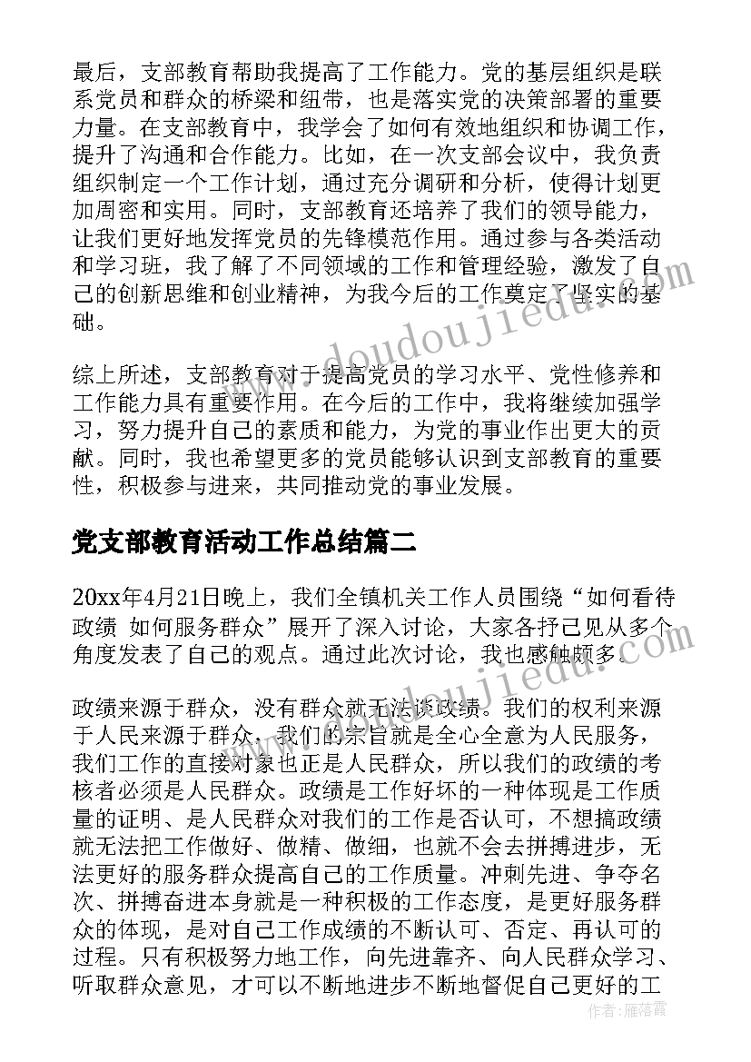 2023年党支部教育活动工作总结 支部教育心得体会(实用8篇)