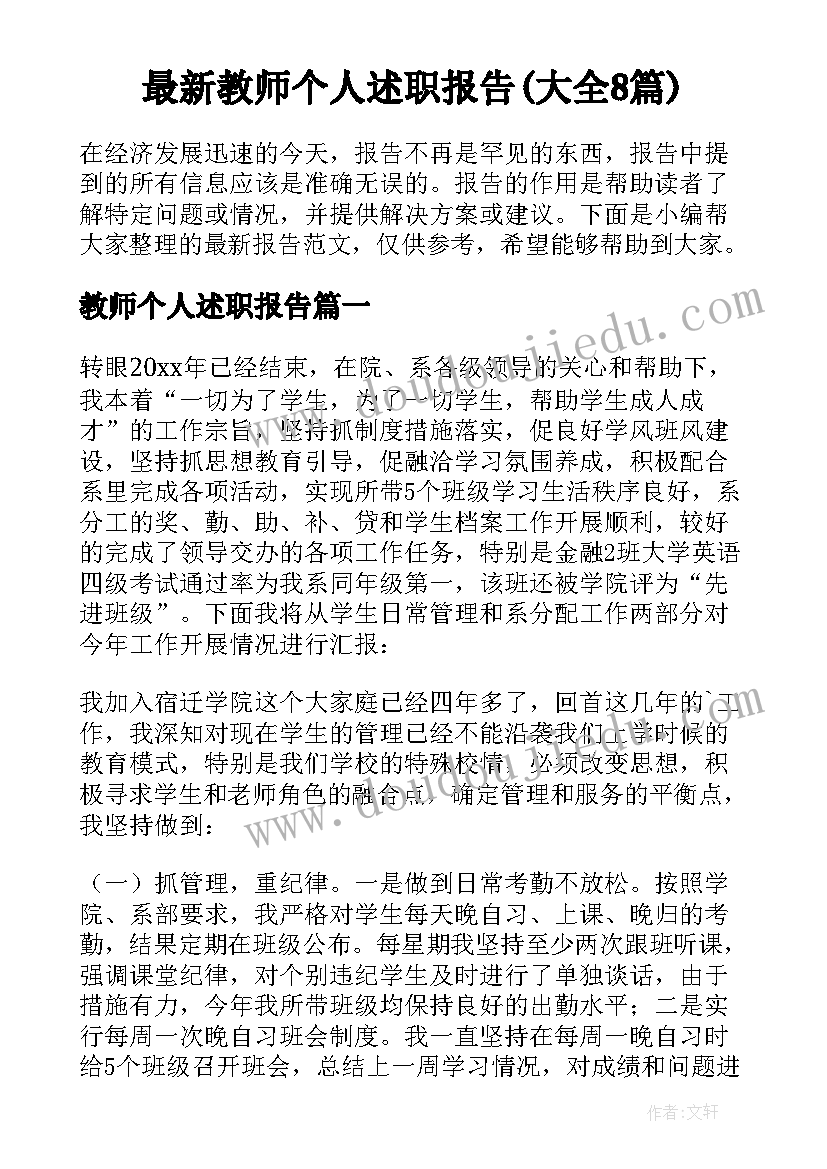 最新教师个人述职报告(大全8篇)