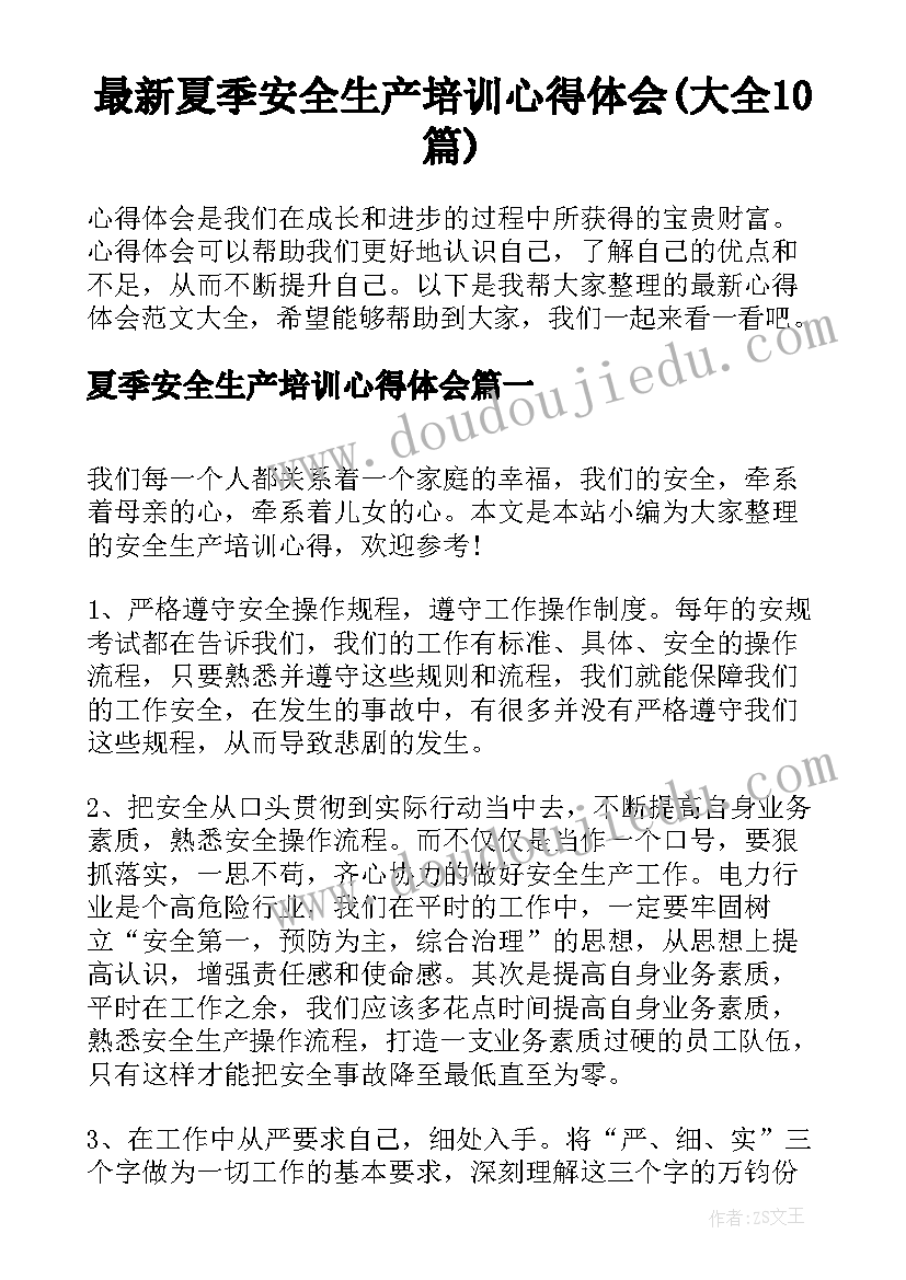 最新夏季安全生产培训心得体会(大全10篇)