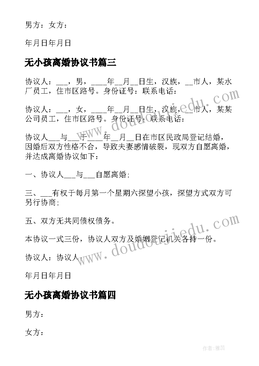 最新无小孩离婚协议书(实用5篇)