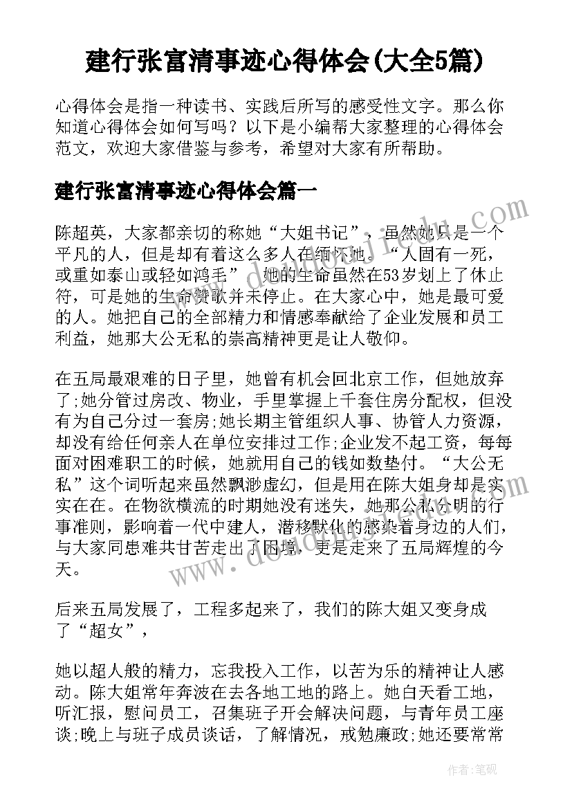 建行张富清事迹心得体会(大全5篇)