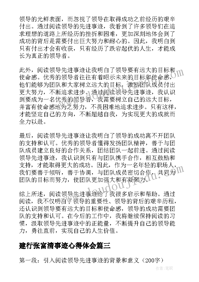 建行张富清事迹心得体会(大全5篇)