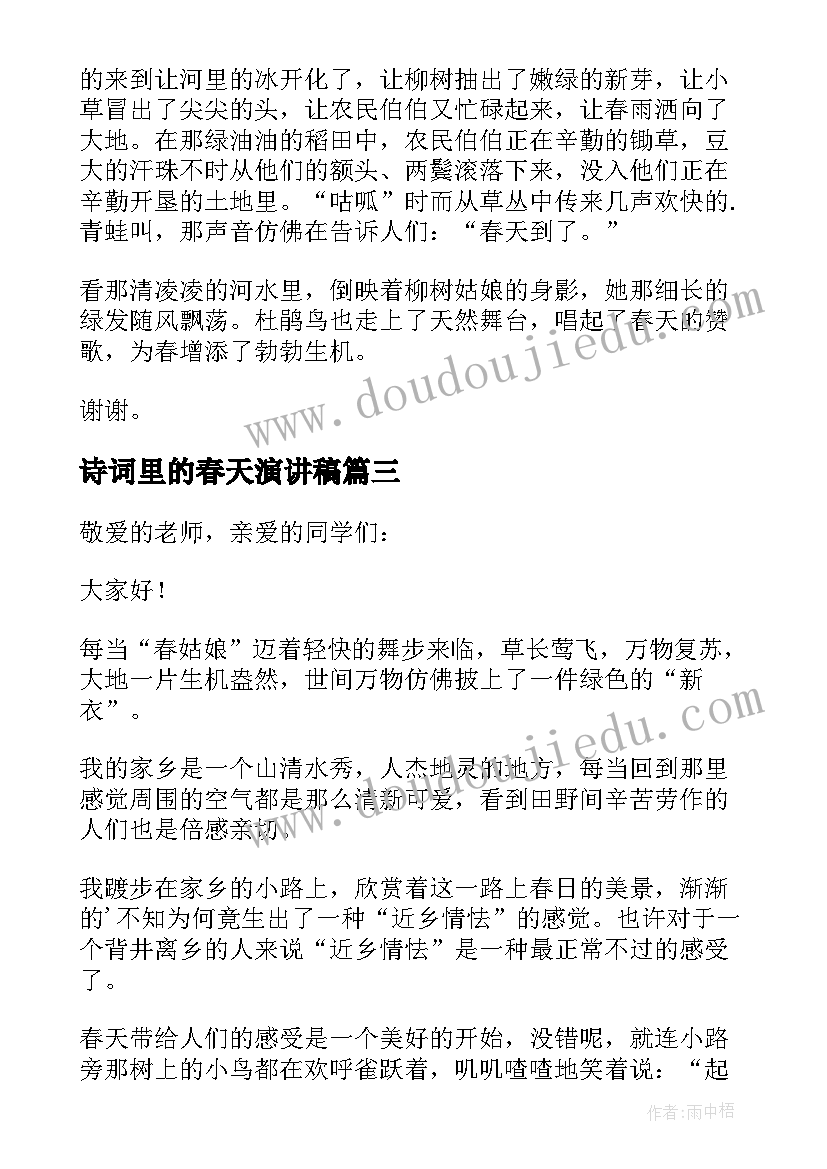 诗词里的春天演讲稿(汇总5篇)