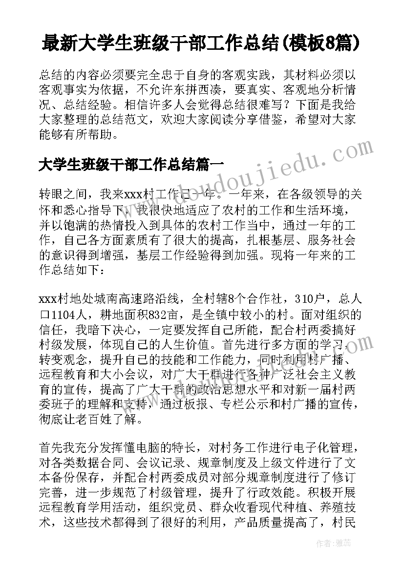 最新大学生班级干部工作总结(模板8篇)