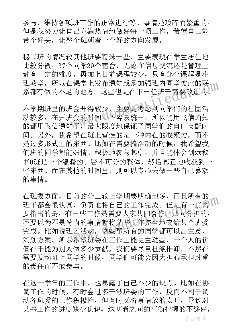 最新大学生班级干部工作总结(模板8篇)