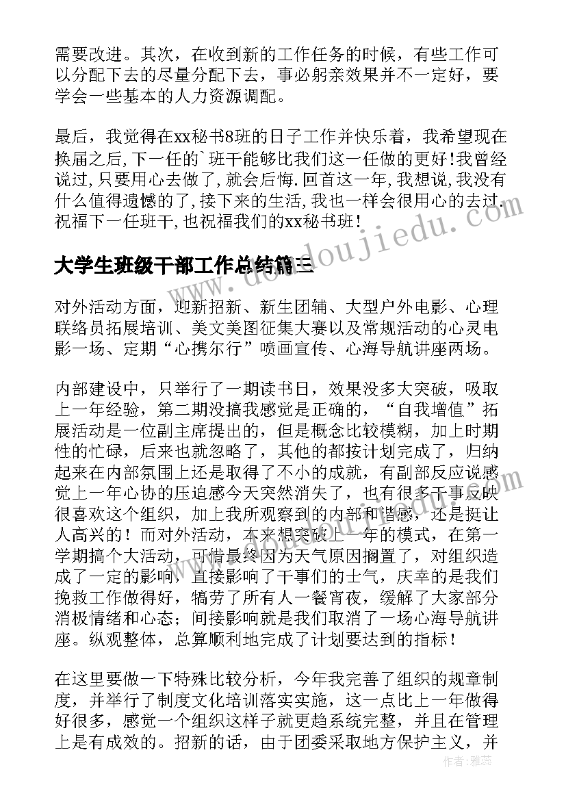 最新大学生班级干部工作总结(模板8篇)