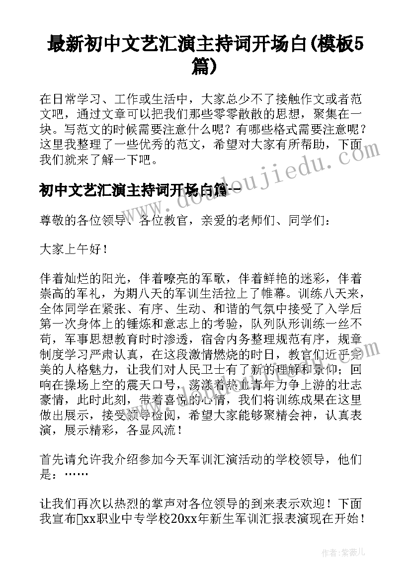 最新初中文艺汇演主持词开场白(模板5篇)