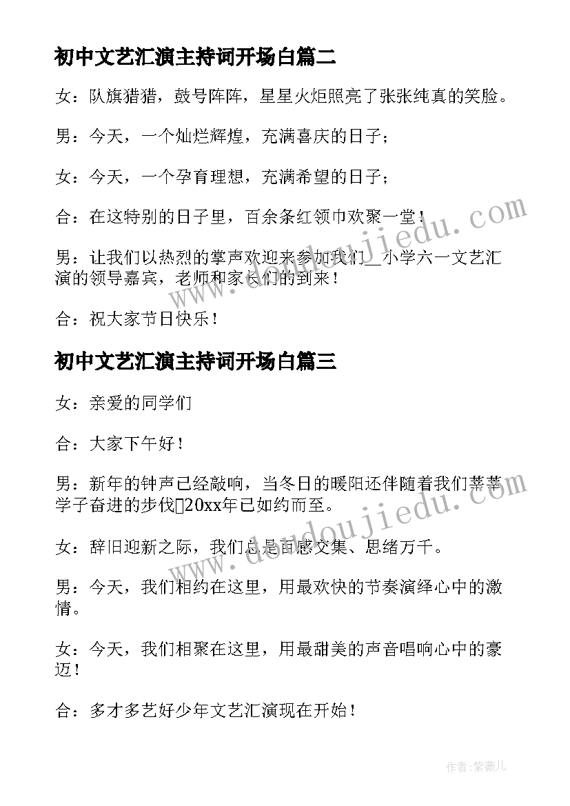 最新初中文艺汇演主持词开场白(模板5篇)