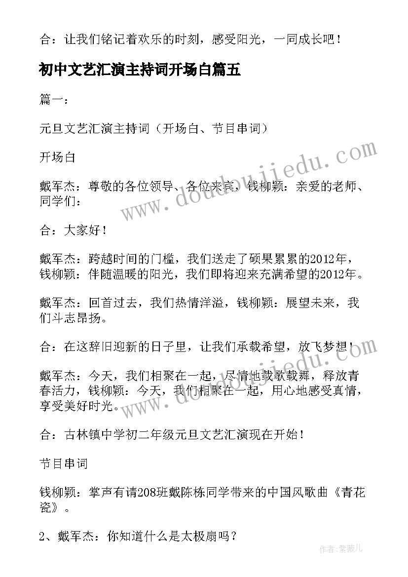 最新初中文艺汇演主持词开场白(模板5篇)