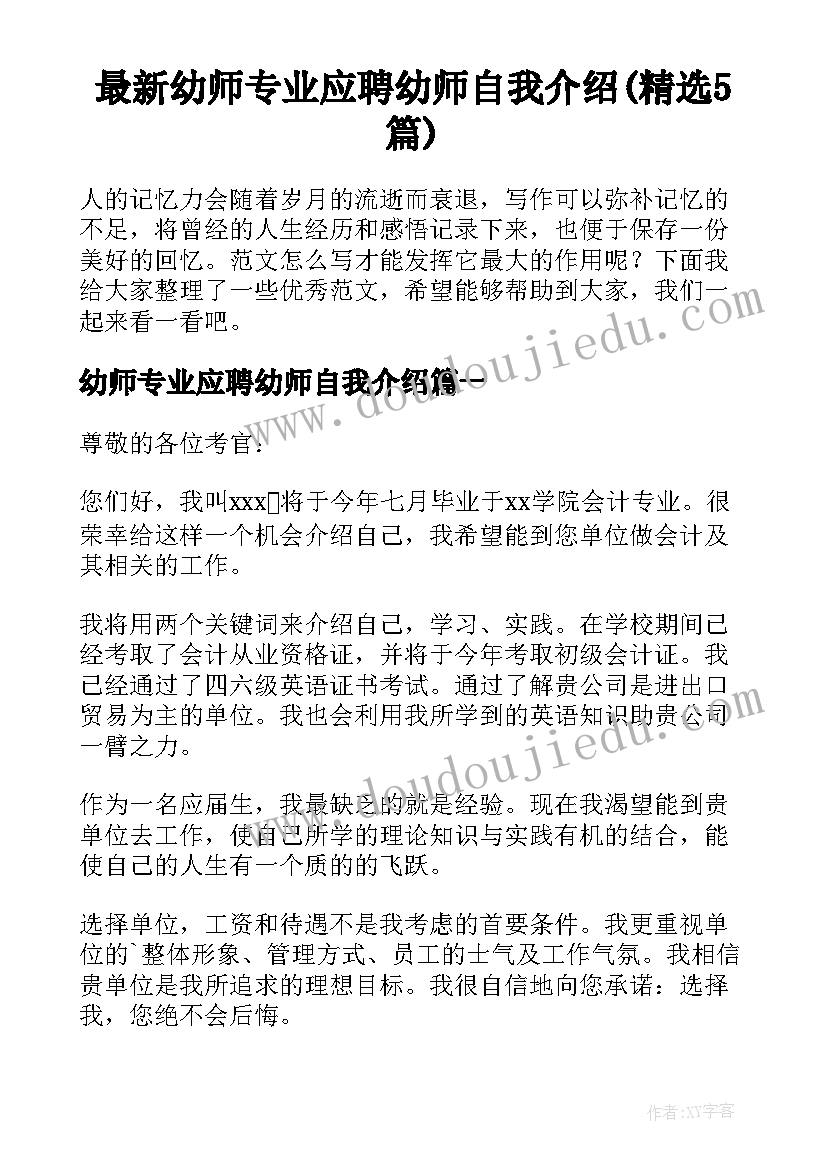 最新幼师专业应聘幼师自我介绍(精选5篇)